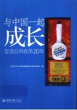 与中国一起成长 宝洁公司在华20年