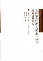 上海城乡经济社会发展一体化难题破解研究