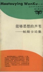 能够思想的芦苇 帕斯卡论集