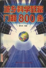 城乡科学致富门路800条