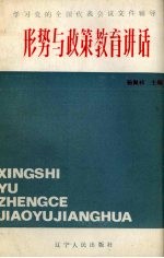 形势与政策教育讲话 学习党的全国代表会议