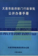 大连市政府部门行政审批公开办事手册