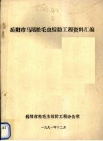 岳阳市马尾松毛虫综防工程资料汇编