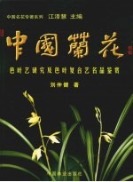 中国兰花 色叶艺研究及色叶复合艺名品鉴赏