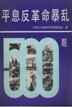 平息反革命暴乱500题