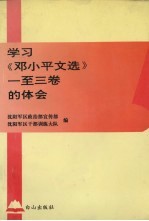 学习《邓小平文选》1-3卷的体会