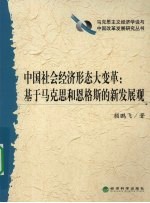 中国社会经济形态大变革 基于马克思和恩格斯的新发展观