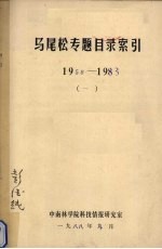 马尾松专题目录索引 1958-1983 1