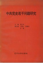 中共党史若干问题研究