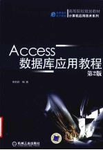 Access数据库应用教程 第2版