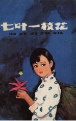 七叶一枝花