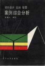 银行会计、出纳、储蓄案例综合分析