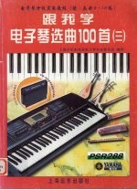 跟我学电子琴选曲100首 3