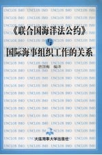 《联合国海洋法公约》与国际海事组织工作的关系