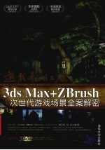 游戏艺术工厂：3DS MAX+ZBRUSH次世代游戏场景全案解密