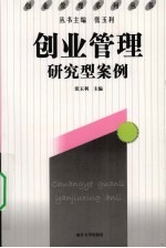 创业管理研究型案例