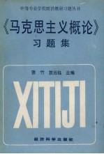 《马克思主义概论》习题集