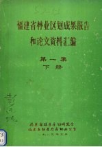 福建省林业区划成果报告和论文资料汇编 第1集 下