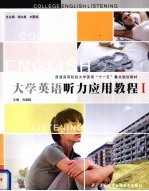 大学英语听力应用教程 1