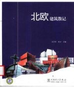 北欧建筑散记