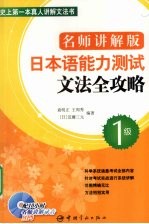 日本语能力测试文法全攻略 名师讲解版 1级