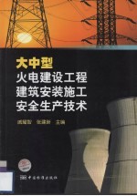 大中型火电建设工程建筑安装施工安全生产技术