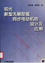 现代新型无刷励磁同步电动机的设计及应用