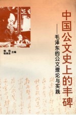 中国公文史上的丰碑 毛泽东的公文理论与实践