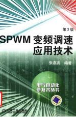 SPWM变频调速应用技术 第3版