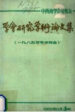 学会研究学术论文集 1985年学术学会