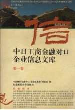 中日工商金融对口企业信息文库 第1卷