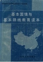 基本国情与基本路线教育读本