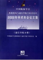 中国航海学会船舶机电与通信导航专业委员会2002年学术年会论文集 通信导航分册