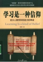 学习是一种信仰 犹太人教育和创造力的奇迹