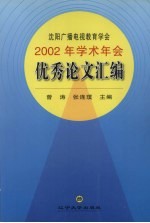 沈阳广播电视教育学会2002年学术年会优秀论文汇编