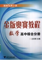 金版奥赛教程  数学高中综合分册