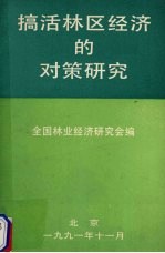 搞活林区经济的对策研究