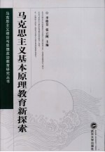 马克思主义基本原理教育新探索