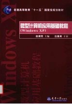 微型计算机应用基础教程 Windows XP