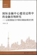 国际金融中心建设过程中的金融市场研究