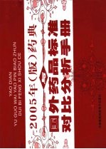 药典与国外药品标准对比分析手册 第4卷 2005年版