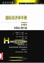 国际经济学手册 国际贸易 International trade 第1卷