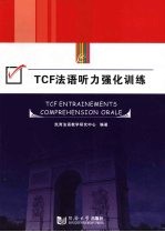 TCF法语听力强化训练