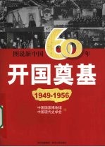 开国奠基 1949-1956