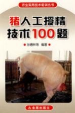 猪人工授精技术100题