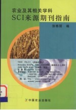 农业及其相关学科SCI来源期刊指南