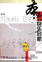 中文版Flash CS3快乐启航