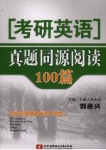 考研英语 真题同源阅读100篇