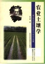 农业土壤学 侯光炯在宜宾应用研究17年论文选集