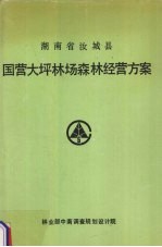 湖南省汝城县国营大坪林场森林经营方案 1990-1999